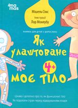 Як улаштоване моє тіло: книжка для дітей (і дорослих!)