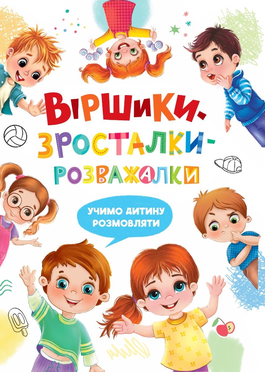 Обкладинка Віршики-зросталки-розважалки