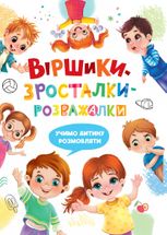 Віршики-зросталки-розважалки