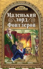 Маленький лорд Фонтлерой