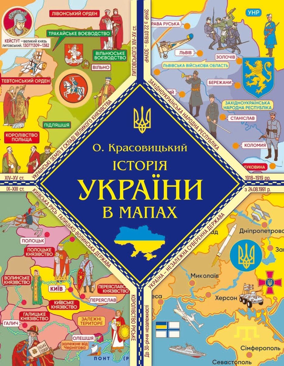 Обкладинка Історія України в мапах
