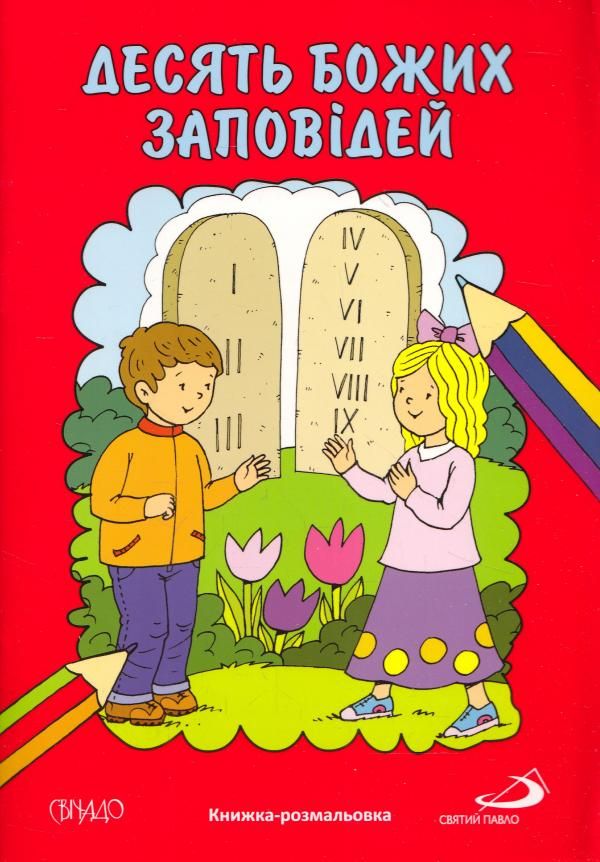 Десять Божих заповідей. Книжка-розмальовка