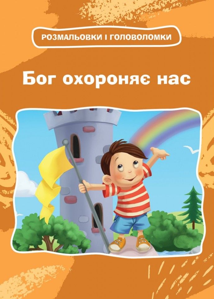 Бог охороняє нас. Розмальовки та головоломки