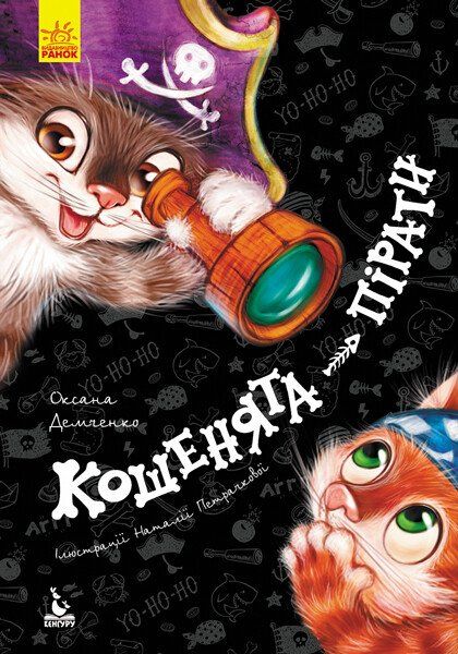 Обкладинка Кошенята-пірати
