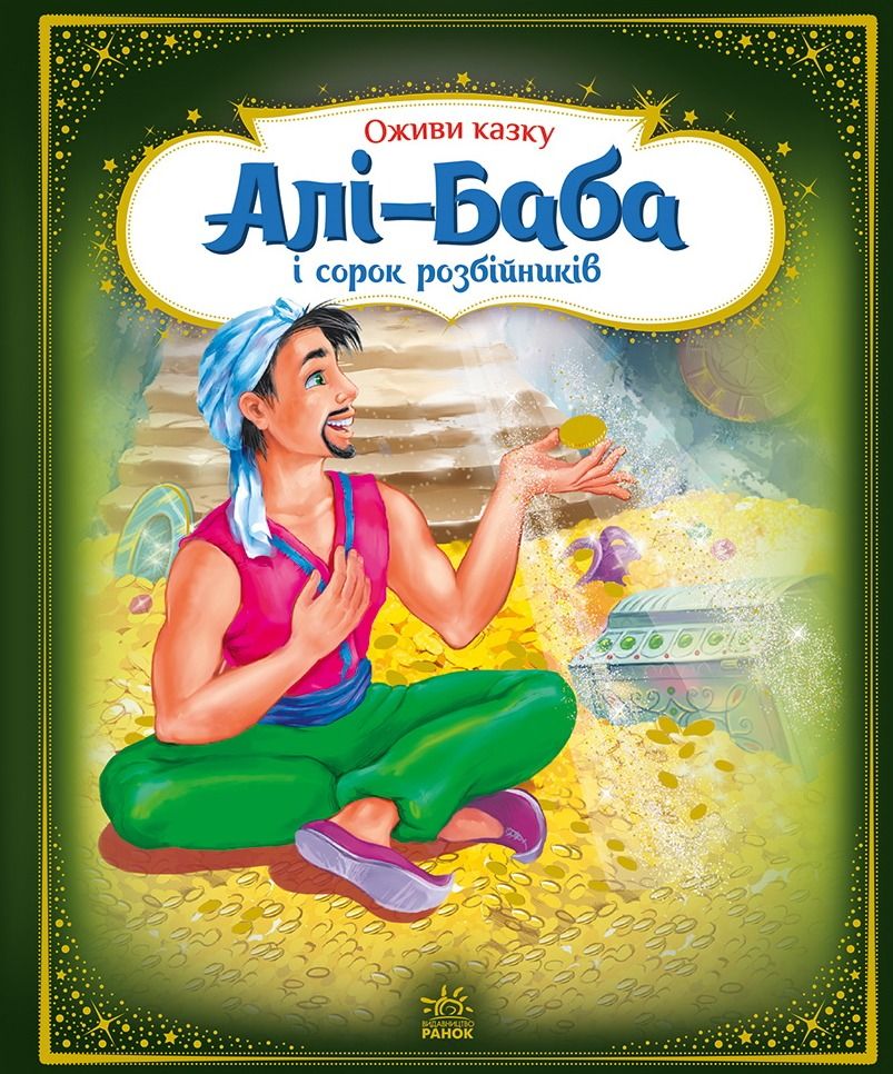 Алі-Баба і сорок розбійників