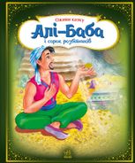 Алі-Баба і сорок розбійників