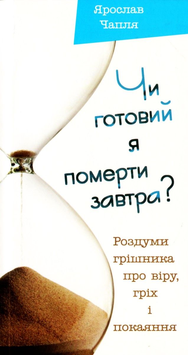 Чи готовий я померти завтра?