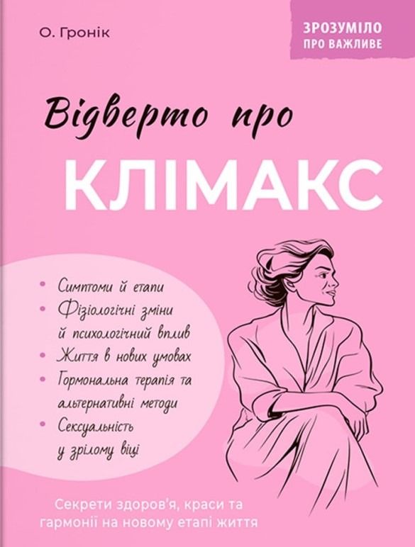 Зрозуміло про важливе. Відверто про клімакс