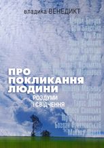 Про покликання людини. Роздуми і свідчення
