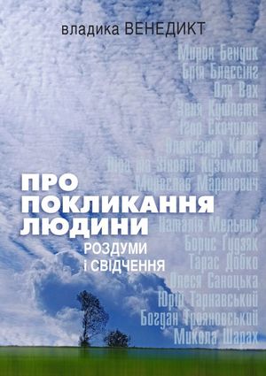Про покликання людини. Роздуми і свідчення — Владика Венедикт Алексійчук, фото 4