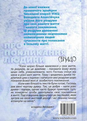 Про покликання людини. Роздуми і свідчення — Владика Венедикт Алексійчук, фото 5