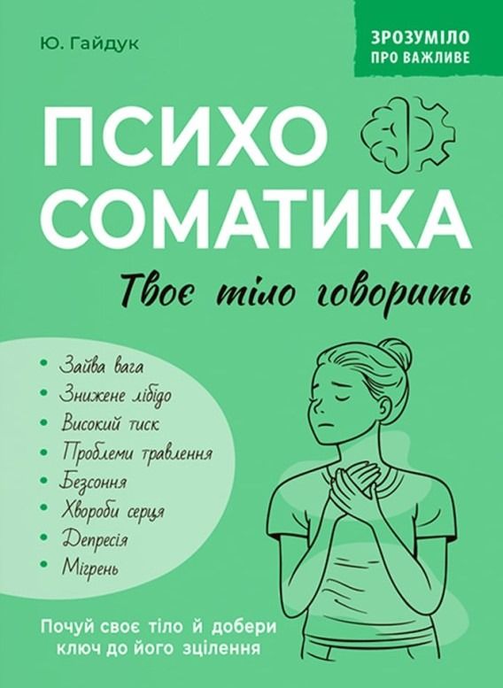 Зрозуміло про важливе. Психосоматика. Твоє тіло говорить