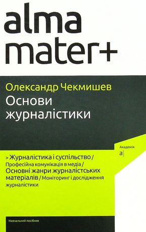 Основи журналістики