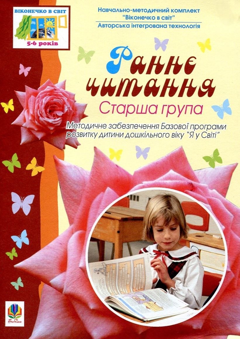Раннє читання. Старша група