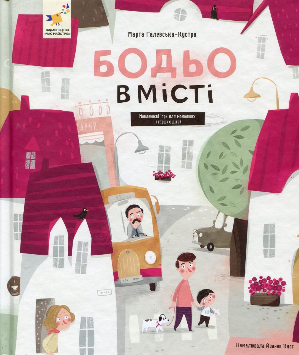 Обкладинка Бодьо в місті