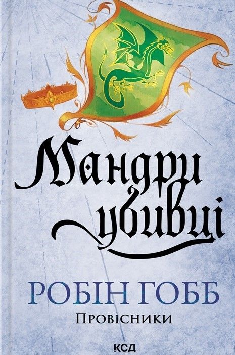 Обкладинка Мандри убивці. Провісники. Книга 3