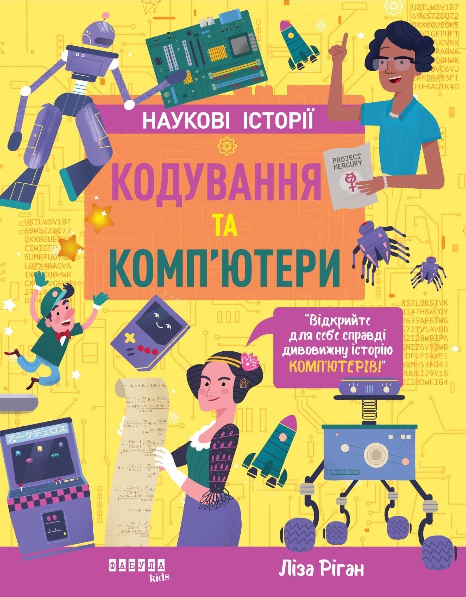 Обкладинка Наукові історії. Кодування та комп'ютери