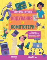 Наукові історії. Кодування та комп'ютери