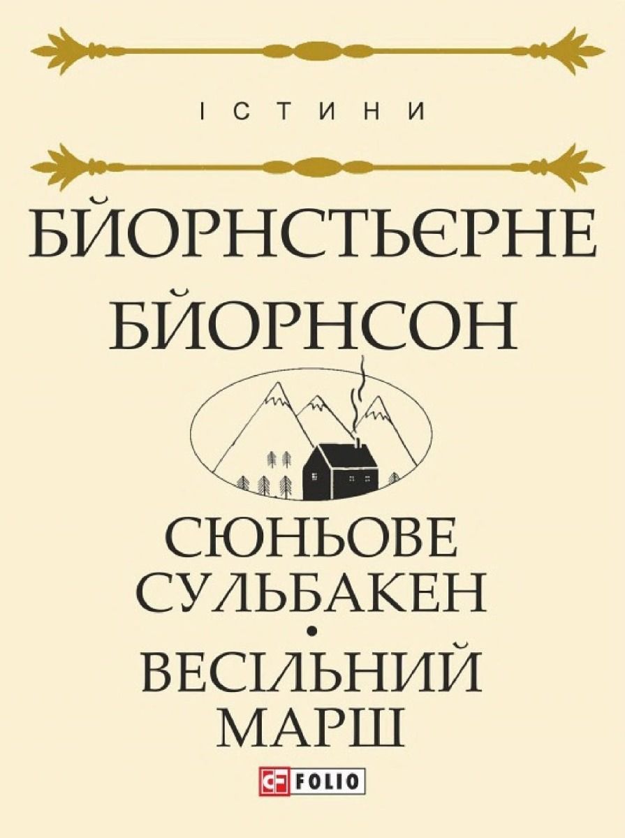 Обкладинка Сюньове Сульбакен. Весільний марш