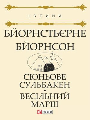 Сюньове Сульбакен. Весільний марш — фото 3