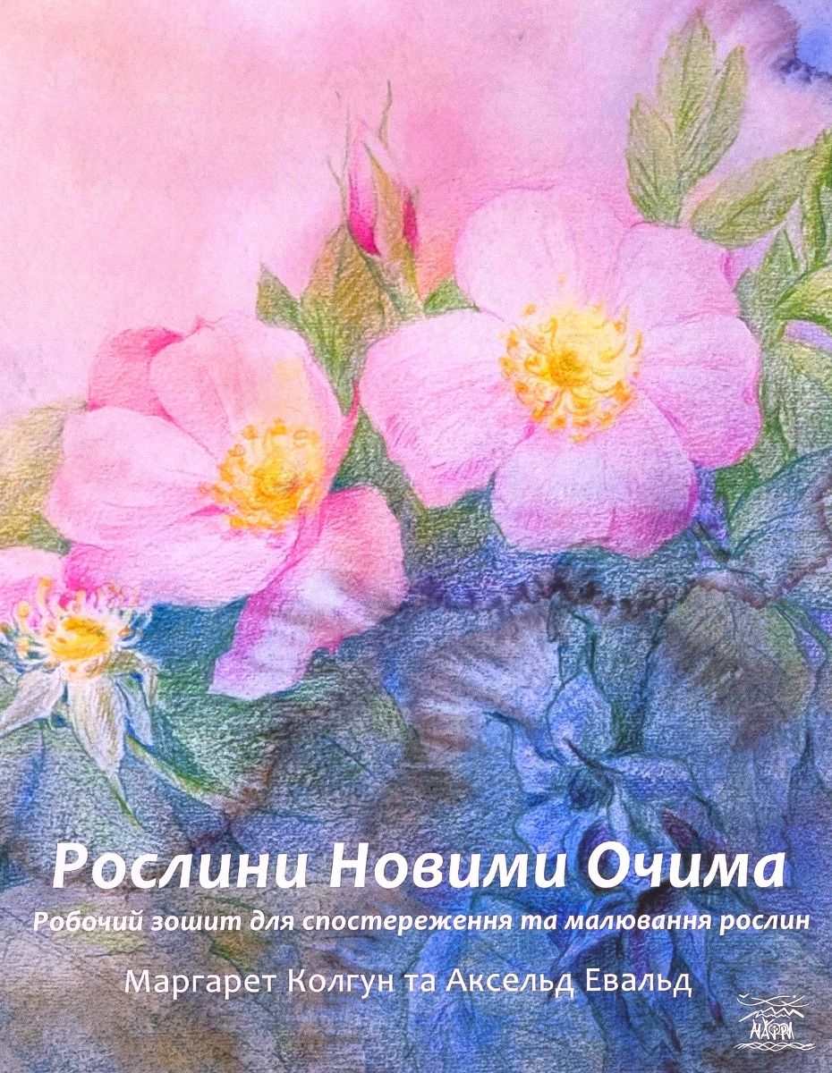 Рослини новими очима. Робочий зошит для спостереження та малювання рослин
