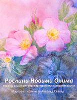 Рослини новими очима. Робочий зошит для спостереження та малювання рослин
