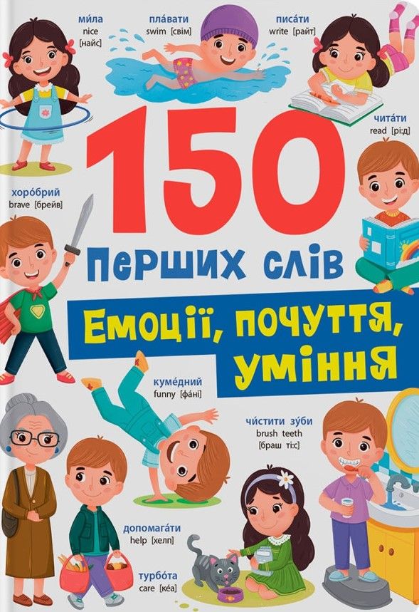 150 перших слів. Емоції, почуття, уміння