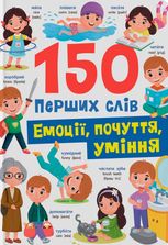 150 перших слів. Емоції, почуття, уміння