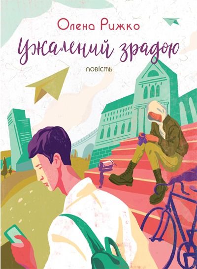 Обкладинка Ужалений зрадою
