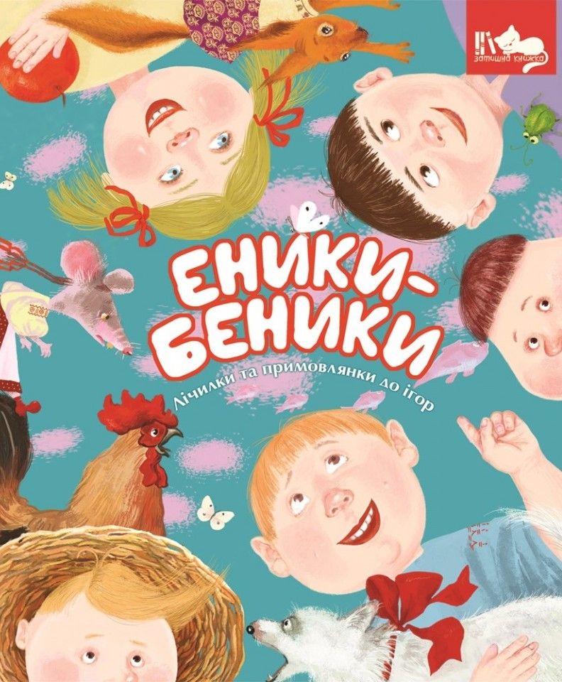 Обкладинка Еники-беники. Лічилки та примовлянки до ігор
