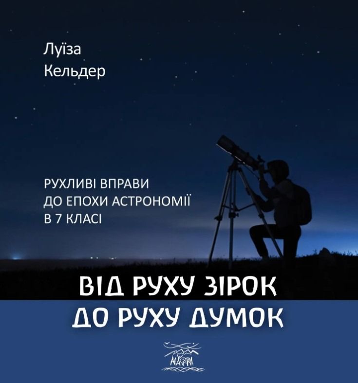 Від руху зірок до руху думок. Рухливі вправи до епохи...