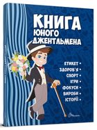 Книга юного джентльмена. Зображення №1