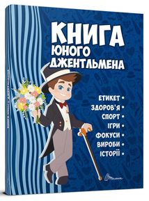 Книга юного джентльмена. Зображення №1