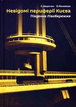 Невідомі периферії Києва. Південне Лівобережжя