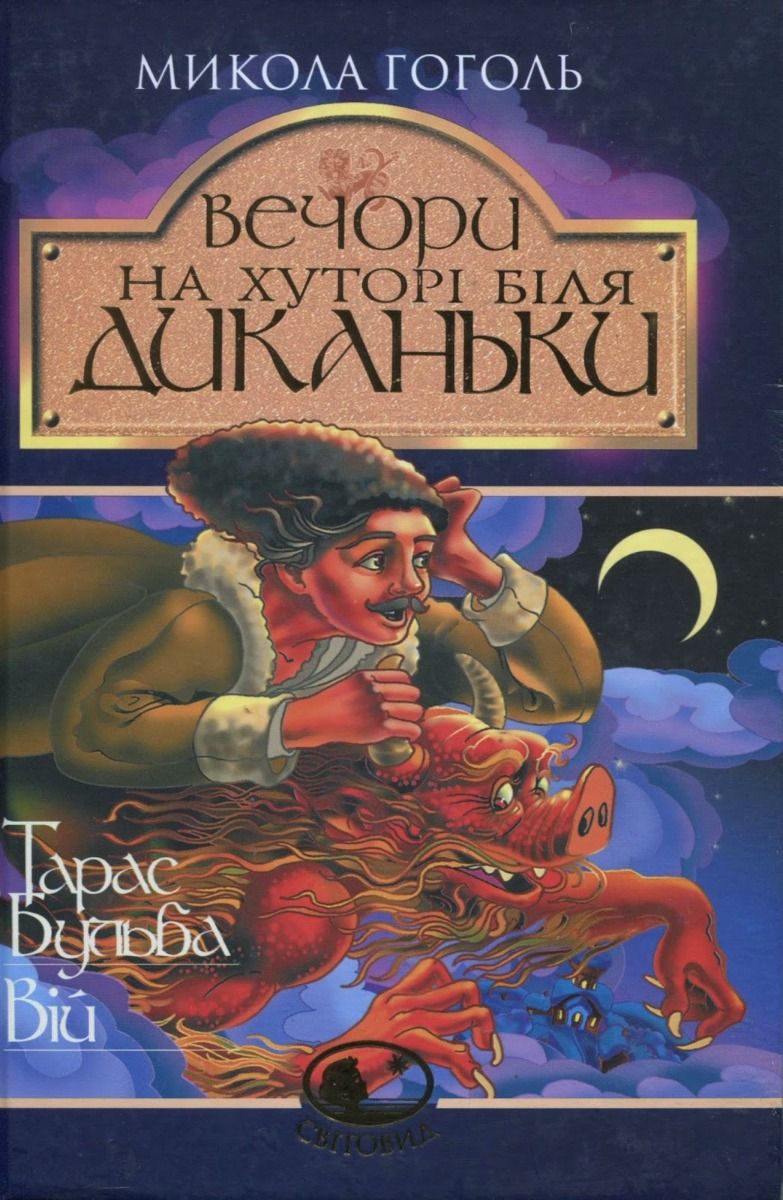 Обкладинка Вечори на хуторі біля Диканьки. Тарас Бульба. Вій