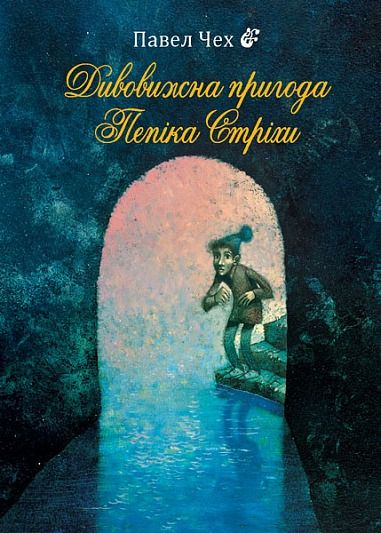 Обкладинка Дивовижна пригода Пепіка Стріхи