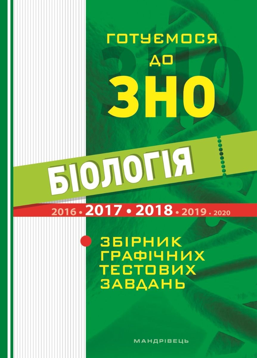Біологія. Готуємося до ЗНО. Збірник графічних тестових...