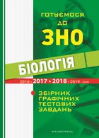 Біологія. Готуємося до ЗНО. Збірник графічних тестових завдянь. Зображення №7