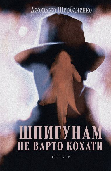 Обкладинка Шпигунам не варто кохати