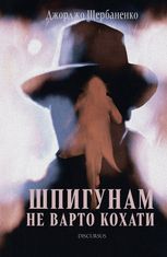 Шпигунам не варто кохати