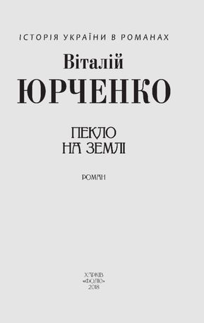 Пекло на землі — Віталій Юрченко, фото 6