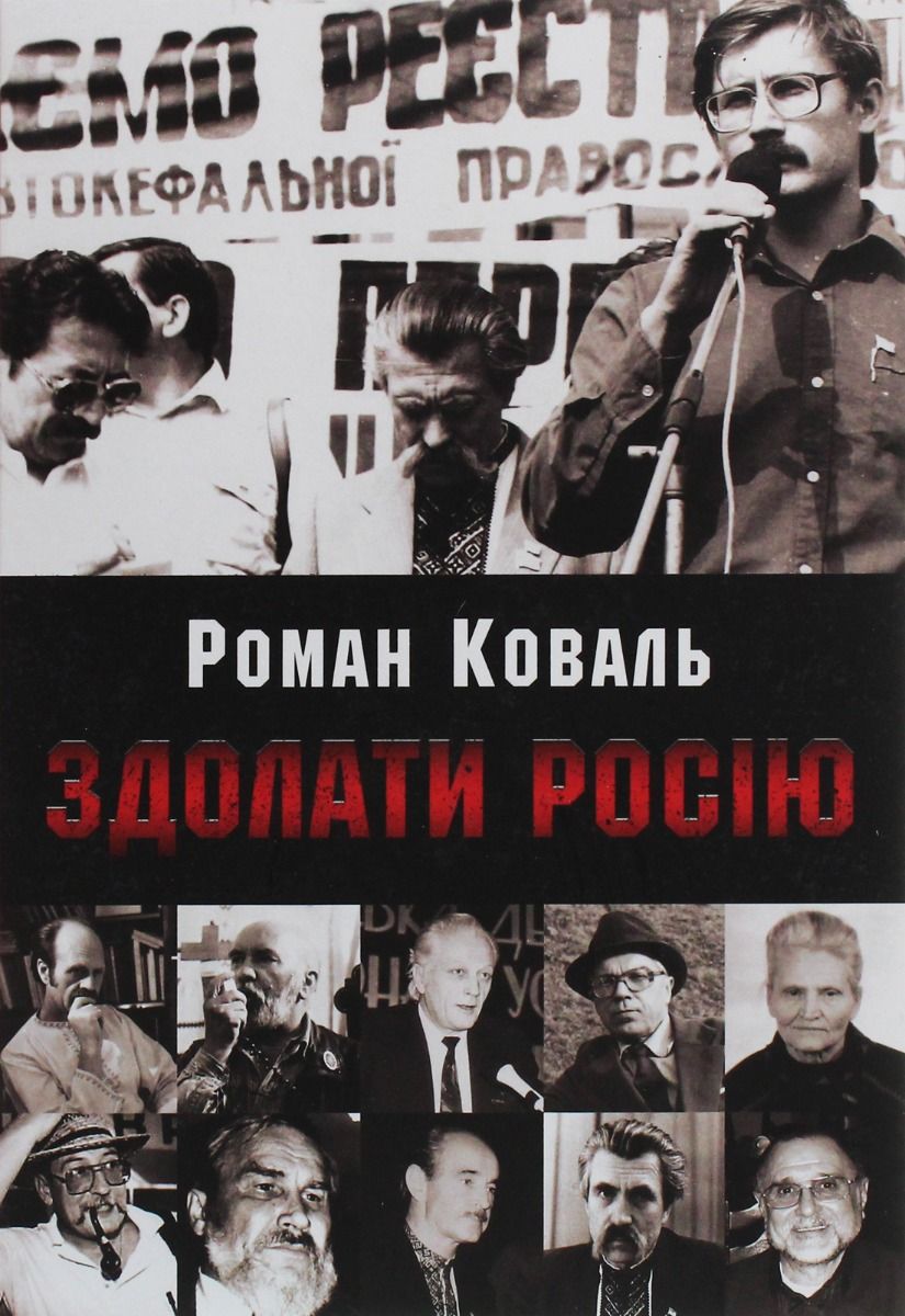 Обкладинка Здолати росію