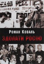 Здолати росію