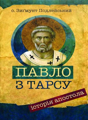 Павло з Тарсу. Історія апостола — о. Зигмунт Подлейський, фото 4