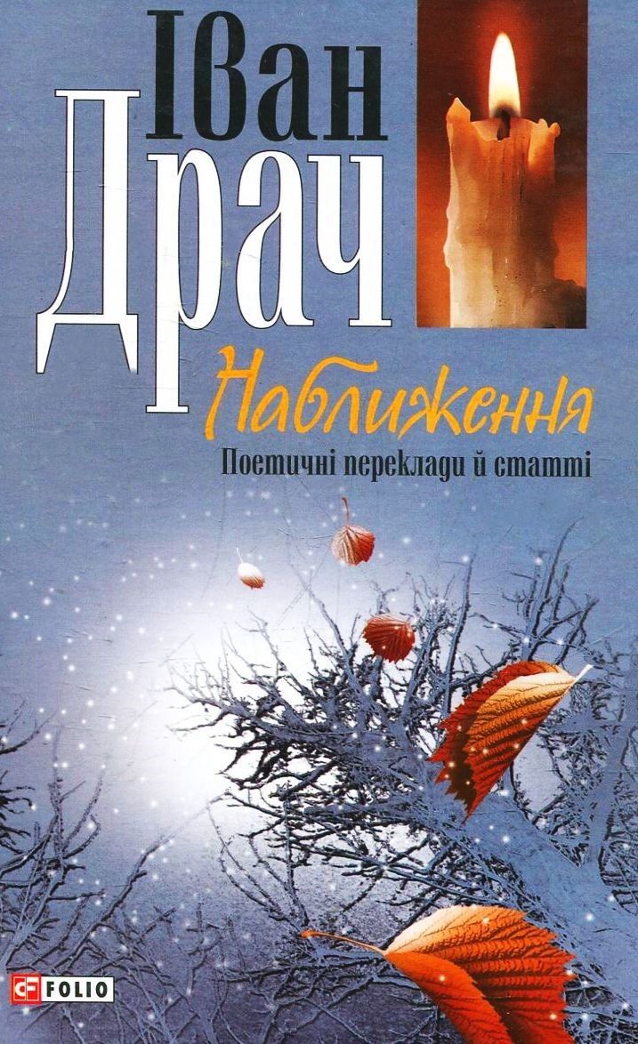 Наближення. Поетичнi переклади i статтi