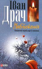 Наближення. Поетичнi переклади i статтi 