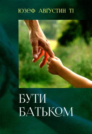 Бути батьком — Юзеф Авґустин, фото 4