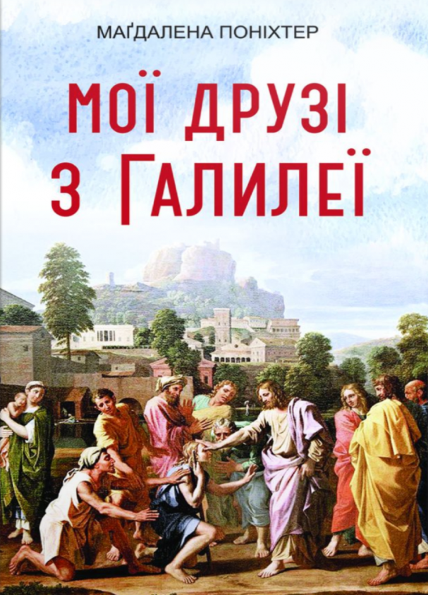 Мої друзi з Галилеї