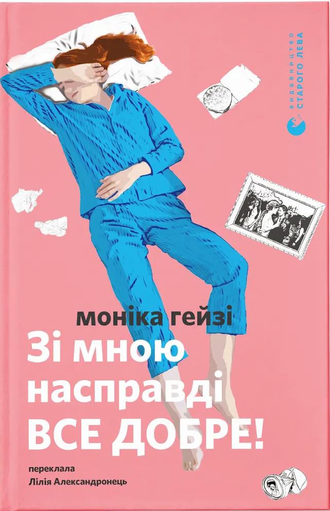 Обкладинка Зі мною насправді ВСЕ ДОБРЕ!