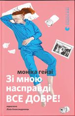 Зі мною насправді ВСЕ ДОБРЕ!